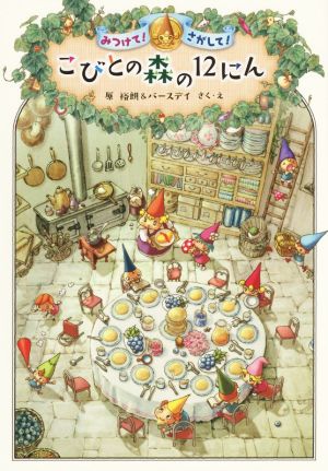 こびとの森の12にん [Mar 05， 2015] 原 裕朗&バースデイ; 原 裕朗&バースデイ