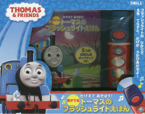かげえであそぼう! 音がでる トーマスのフラッシュライトえほん ウィルバート・オードリー
