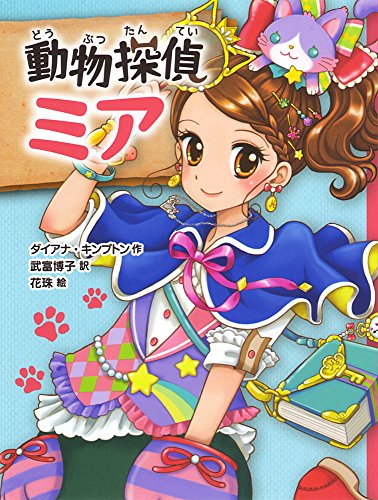 動物探偵ミア (動物探偵ミア 1) [Apr 10， 2015] ダイアナ キンプトン 花珠 Kimpton，Diana; 博子， 武富
