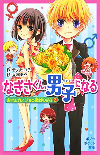 なぎさくん、男子になる: おれとカノジョの微妙Days2 (ポプラポケット文庫 71-5 おれとカノジョの微妙Days 2) 令丈 ヒロ子; 立樹 まや