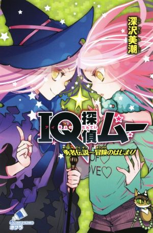 IQ探偵ムー 勇者伝説~冒険のはじまり (ポプラカラフル文庫 ふ 2-35) 深沢 美潮; 山田 J太