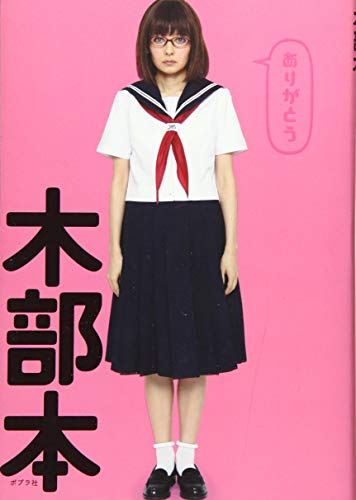 木部本 (一般書) [Sep 24， 2015] 木部さん
