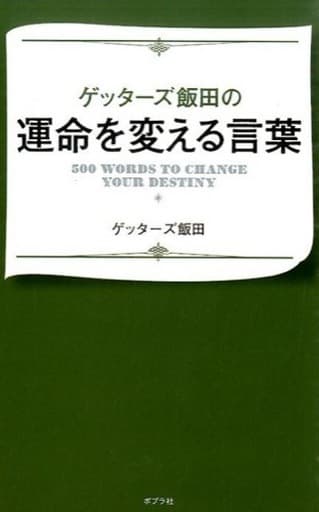 ゲッターズ飯田の運命を変える言葉 ゲッターズ飯田