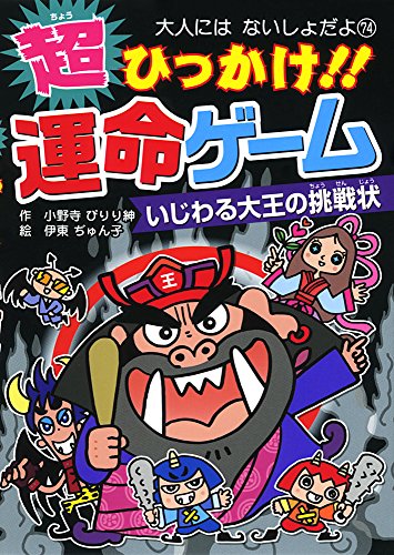 超ひっかけ!! 運命ゲーム (大人にはないしょだよ 74) 小野寺 ぴりり紳; 伊東 ぢゅん子