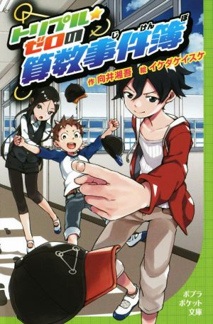 トリプル・ゼロの算数事件簿 (ポプラポケット文庫 99-1) [May 11， 2015] 向井 湘吾; イケダ ケイスケ