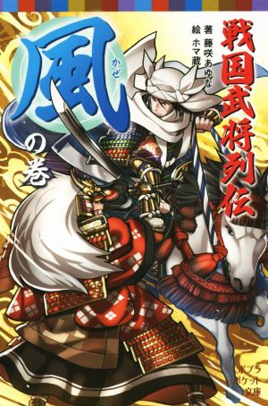 戦国武将列伝 <風>の巻 (ポプラポケット文庫 68-13) [May 18， 2015] 藤咲 あゆな; ホマ蔵