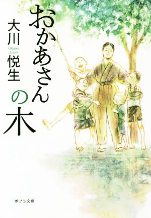 ([お]14-1)おかあさんの木 (ポプラ文庫 お 14-1) 大川 悦生