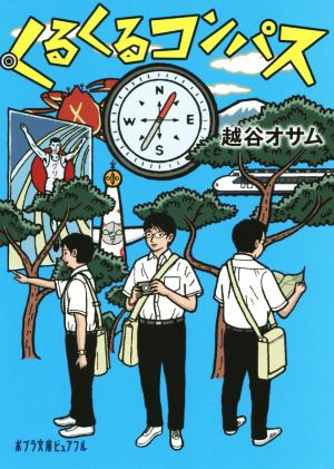 くるくるコンパス (ポプラ文庫ピュアフル こ 7-1) 越谷 オサム