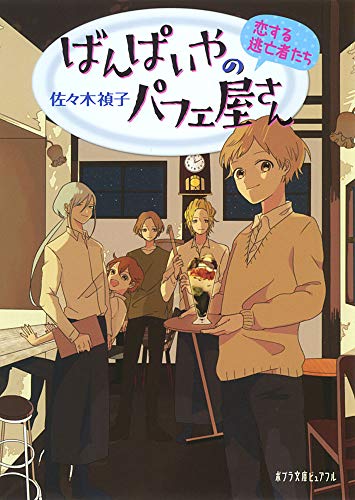 (P[さ]4-4)ばんぱいやのパフェ屋さん 恋する逃亡者たち (ポプラ文庫ピュアフル さ 4-4) [May 01， 2015] 佐々木 禎子