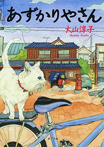 あずかりやさん (ポプラ文庫 お 15-1) [Jun 05， 2015] 大山 淳子