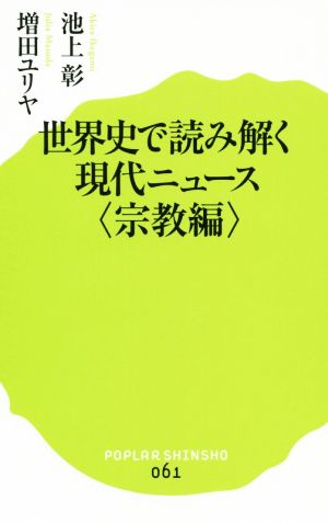 (061)世界史で読み解く現代ニュース<宗教編> (ポプラ新書 い 4-2) [Jun 01， 2015] 池上 彰; 増田 ユリヤ