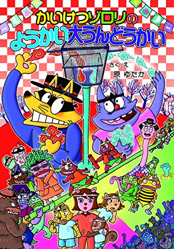 かいけつゾロリのようかい大うんどうかい (ポプラ社の新・小さな童話) [Jul 16， 2015] 原 ゆたか