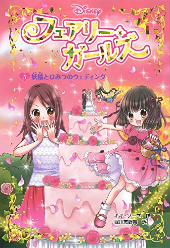 フェアリー・ガールズ(5)妖精とひみつのウェディング [Jul 01， 2015] キキ ソープ Thorpe，Kiki; 志野舞， 堀川
