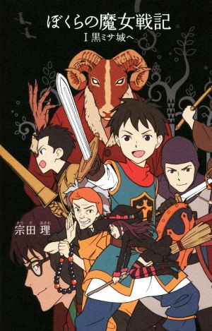 (21)ぼくらの魔女戦記I: 黒ミサ城へ (「ぼくら」シリーズ 21) [Jul 06， 2015] 宗田 理