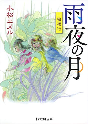 (P[こ]3-8)一鬼夜行 雨夜の月 (ポプラ文庫ピュアフル こ 3-8) [Jul 03， 2015] 小松 エメル