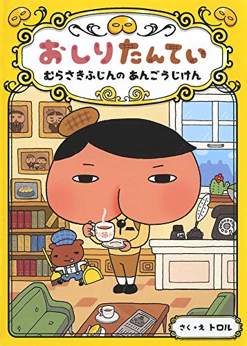 おしりたんてい むらさきふじんの あんごうじけん (おしりたんていファイル) [Aug 06， 2015] トロル