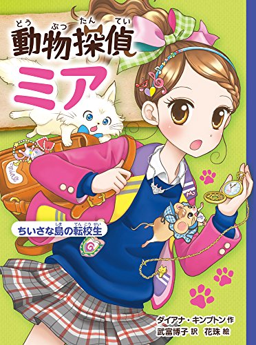 動物探偵ミア ちいさな島の転校生 (動物探偵ミア 2) [Aug 03， 2015] ダイアナ キンプトン 花珠 Kimpton，Diana; 博子， 武富