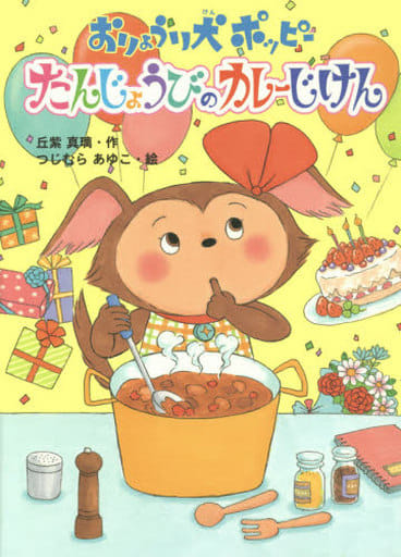 おりょうり犬ポッピー たんじょうびのカレーじけん (本はともだち 6) [Sep 10， 2015] 丘紫 真璃; つじむら あゆこ