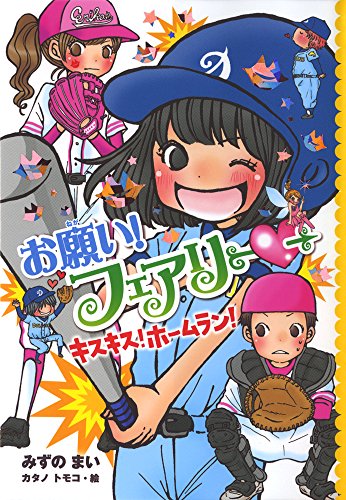お願い!フェアリー キスキス!ホームラン! [Sep 15, 2015] みずの まい; トモコ, カタノ