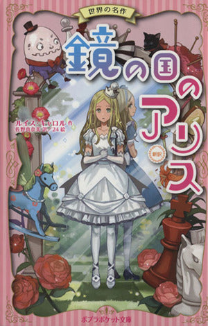 鏡の国のアリス 新訳 (ポプラポケット文庫 世界の名作) キャロル; 佐野 真奈美