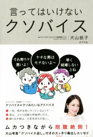 言ってはいけないクソバイス [Oct 14， 2015] 犬山 紙子