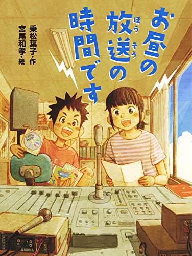 お昼の放送の時間です (ポプラ物語館 67) [Oct 08， 2015] 乗松 葉子; 宮尾 和孝