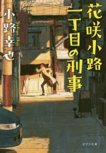 ([し]4-6)花咲小路一丁目の刑事 (ポプラ文庫 し 4-6) 小路 幸也
