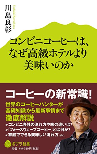 コンビニコーヒーは、なぜ高級ホテルより美味いのか (ポプラ新書) 川島 良彰