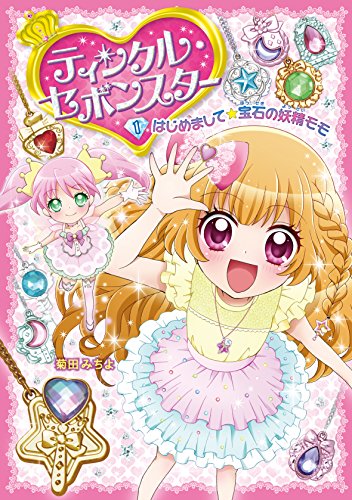 ティンクル・セボンスター1 [Dec 04， 2015] 菊田 みちよ
