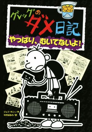 グレッグのダメ日記 やっぱり、むいてないよ! [Nov 04， 2015] ジェフ キニー; 中井 はるの