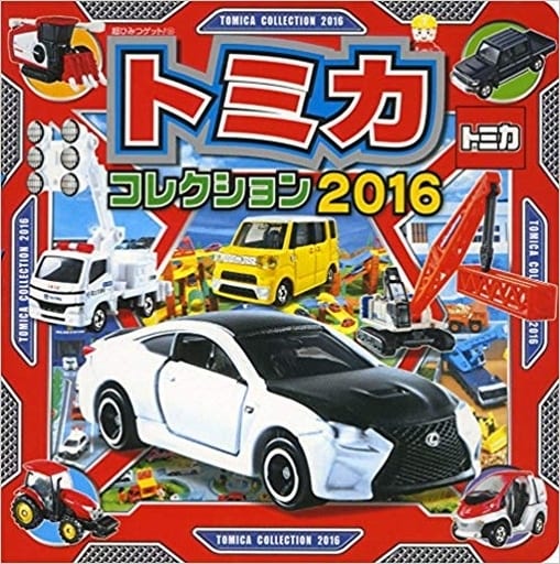 トミカコレクション2016 (超ひみつゲット 96) [Dec 18， 2015] (株)タカラトミー; (有)アーミック