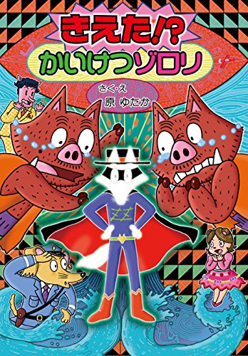 きえた! かいけつゾロリ (かいけつゾロリシリーズ 58) [Dec 01， 2015] 原 ゆたか