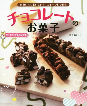 チョコレートのお菓子 (かわいくておいしい!スイーツレシピ 1) [Nov 13， 2015] 大森 いく子