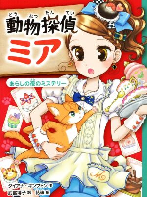 動物探偵ミア あらしの夜のミステリー (動物探偵ミア 3) [Dec 01， 2015] ダイアナ キンプトン 花珠; 博子， 武富