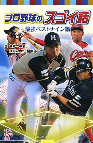 プロ野球のスゴイ話 最強ベストナイン編 (ポプラポケット文庫 809-5) [Dec 10， 2015] 高橋安幸&『野球太郎』編集部
