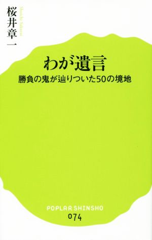 わが遺言 勝負の鬼が辿りついた50の境地 [Dec 01， 2015] 桜井 章一