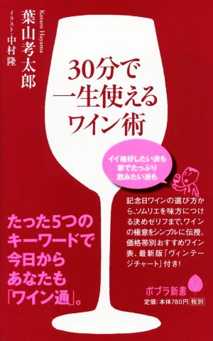 (073)30分で一生使えるワイン術 (ポプラ新書 は 4-1) [Nov 02， 2015] 葉山 考太郎; 中村 隆
