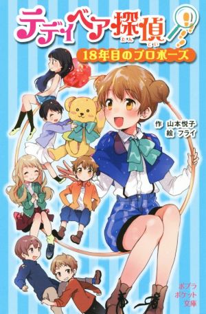 テディベア探偵 18年目のプロポーズ (ポプラポケット文庫 93-5) 山本 悦子; フライ