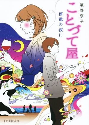 (P[は]2-3)ことづて屋 停電の夜に (ポプラ文庫ピュアフル は 2-3) [Jan 04， 2016] 濱野 京子