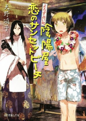 (P[あ]4-10)よろず占い処 陰陽屋恋のサンセットビーチ (ポプラ文庫ピュアフル あ 4-10) [Jan 04， 2016] 天野 頌子