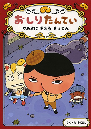 おしりたんてい やみよに きえる きょじん(おしりたんていファイル 2) [Mar 10， 2016] トロル