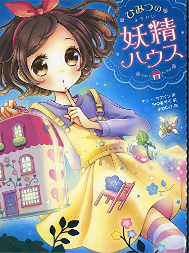 ひみつの妖精ハウス (ひみつの妖精ハウス 1) [Mar 04， 2016] ケリー マケイン まめゆか McKain，Kelly; 亜希子， 田中