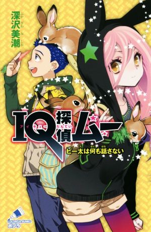 IQ探偵ムー ピー太は何も話さない (ポプラカラフル文庫 ふ 2-37) 深沢 美潮; 山田 J太