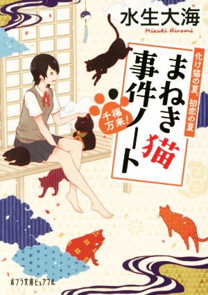 (P[み]5-2)千福万来! まねき猫事件ノート (ポプラ文庫ピュアフル) 水生 大海