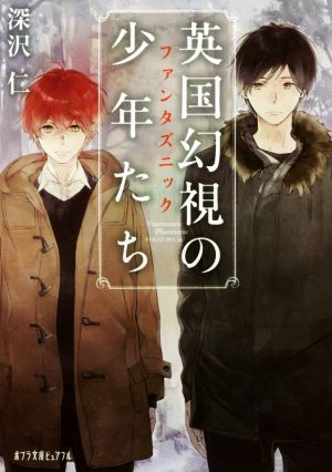 (P[ふ]4-1)英国幻視の少年たち (ポプラ文庫ピュアフル) [Mar 04， 2016] 深沢 仁