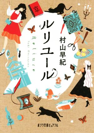 ルリユール (ポプラ文庫ピュアフル) [Mar 04， 2016] 村山 早紀