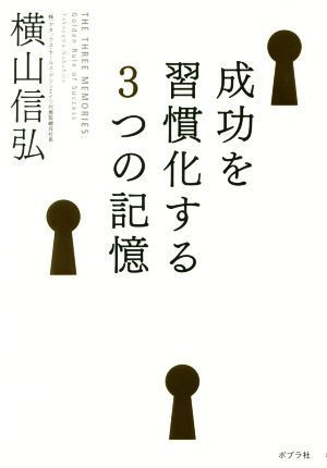 成功を習慣化する3つの記憶 横山 信弘