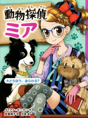 動物探偵ミア 大どろぼう、あらわる [Apr 01， 2016] ダイアナ・キンプトン 武富 博子; 花珠