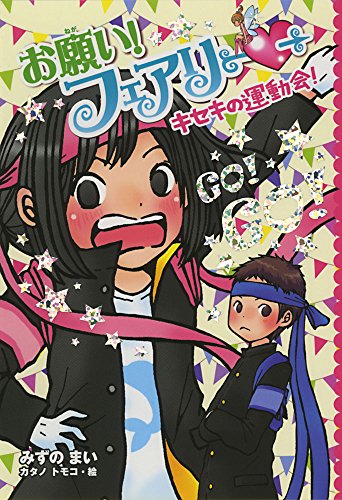お願い!フェアリー キセキの運動会! [Apr 06， 2016] みずの まい; カタノ トモコ
