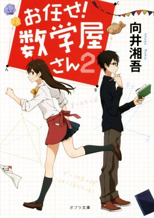 ([む]2-2)お任せ! 数学屋さん2 (ポプラ文庫 む 2-2) [Apr 05， 2016] 向井 湘吾